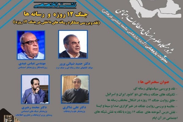 نقد و بررسی عملکرد رسانه‌های داخلی در جنگ 12 روزه