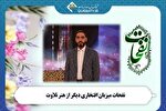 میزبانی «نفحات» از موحدامین، قاری بین‌المللی