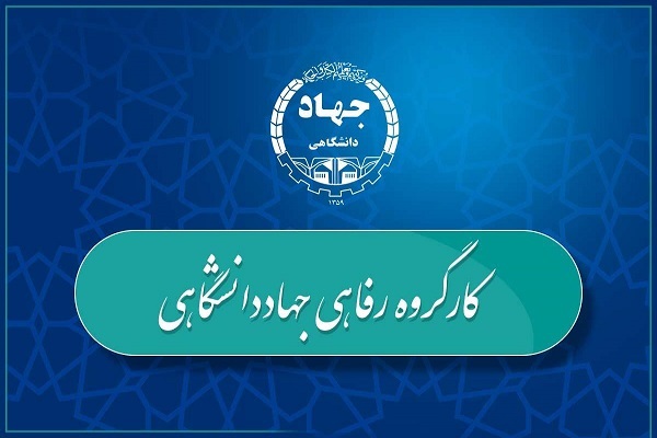 چهار اولویت کارگروه رفاهی جهاددانشگاهی ابلاغ شد