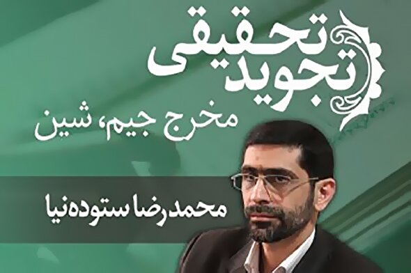 صوت | مخرج حروف جیم و شین