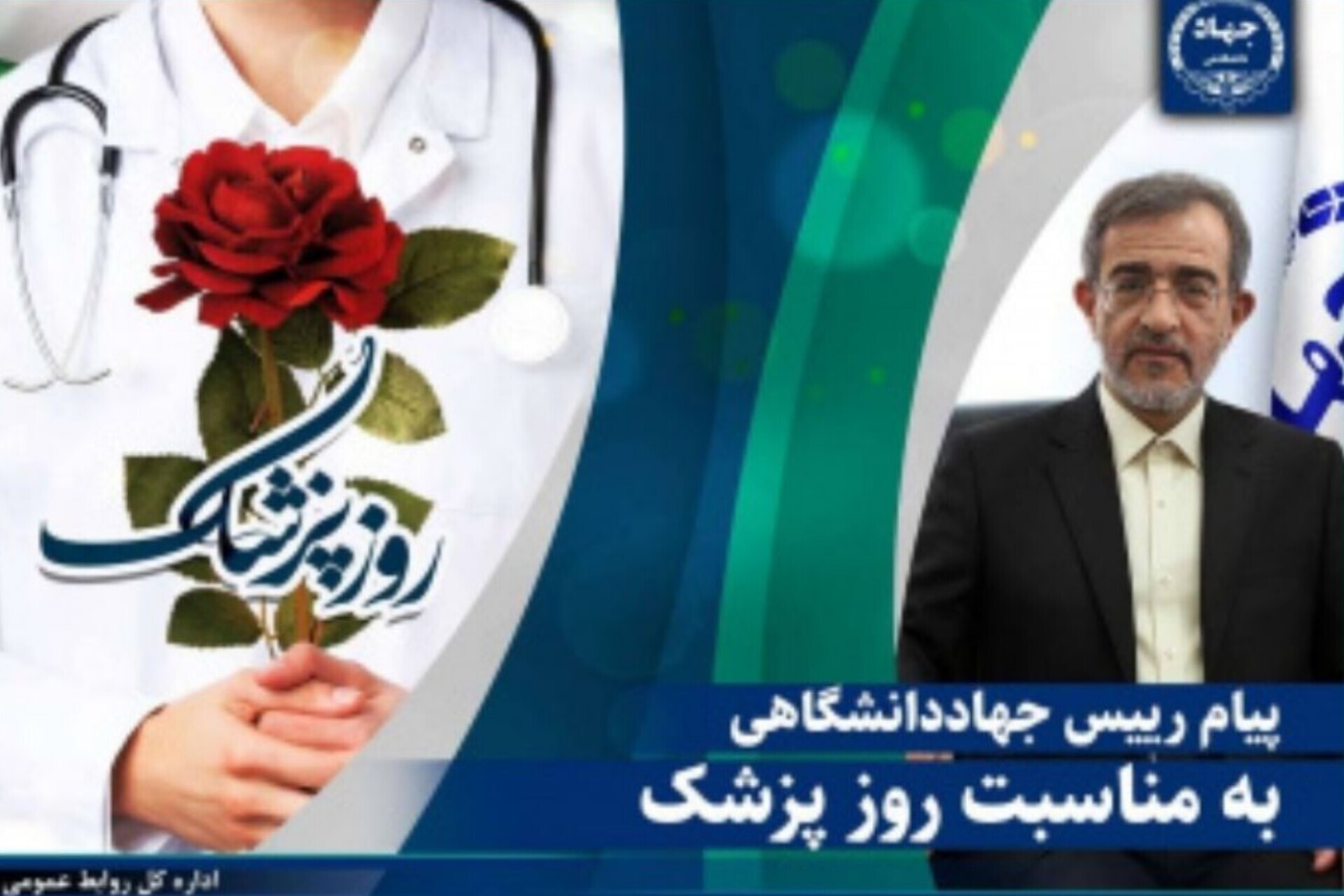 پزشکان؛ فرشتگان رحمت و پاسداران سلامت جامعه‌