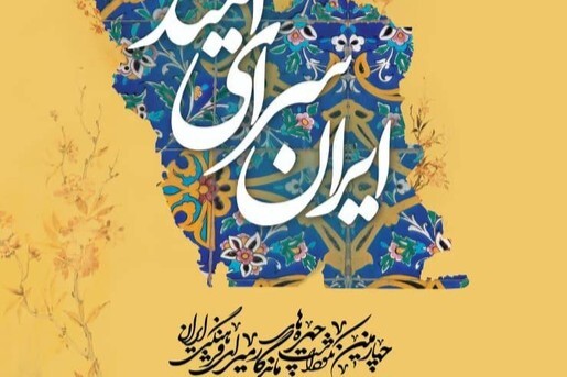 چهارمین نکوداشت چهره‌های ماندگار برگزار می‌شود