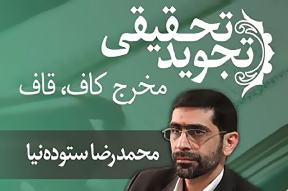 صوت | مخرج حروف کاف و قاف