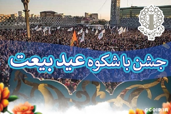 برگزاری جشن‌ «عید بیعت» در میدان امام حسین(ع)