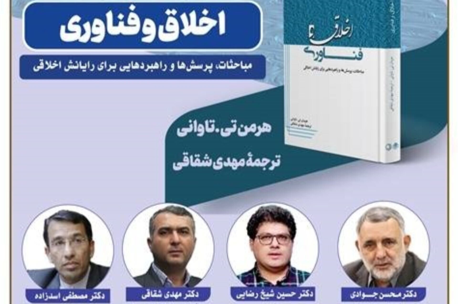 کتاب «اخلاق و فناوری» نقد و بررسی می‌شود