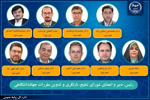 انتصاب اعضای شورای تنقیح، بازنگری و تدوین مقررات جهاددانشگاهی