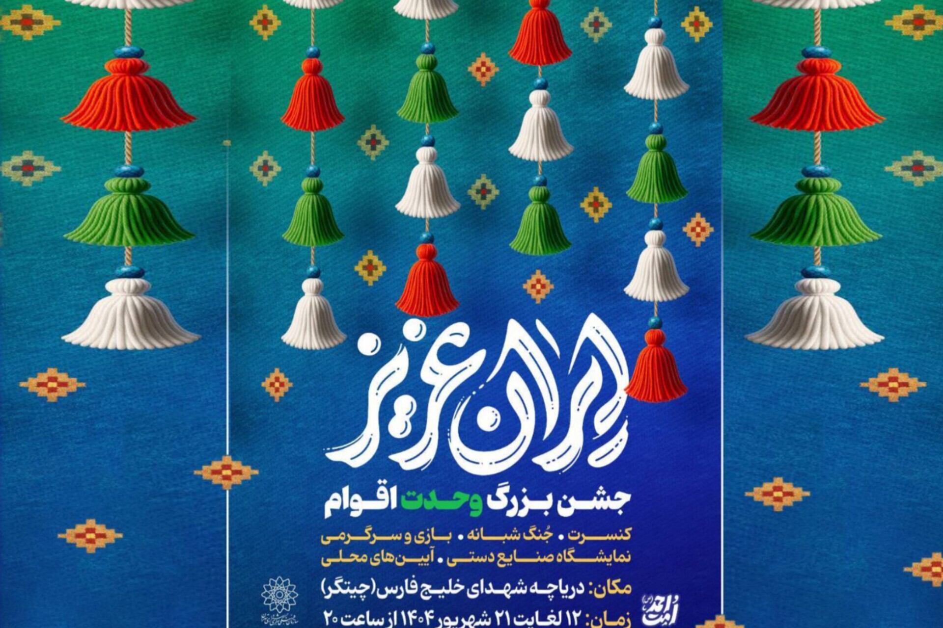 برگزاری جشن‌های «ایران عزیز» در دریاچه شهدای خلیج فارس