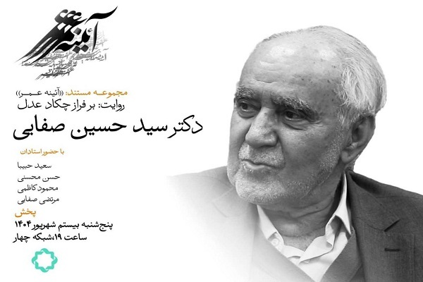 «بَرفراز چکاد عدل» از سیدحسین صفایی می‌گوید