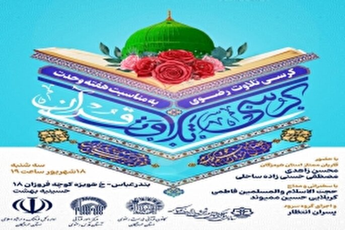 کرسی تلاوت رضوی در بندرعباس برگزار می‌شود