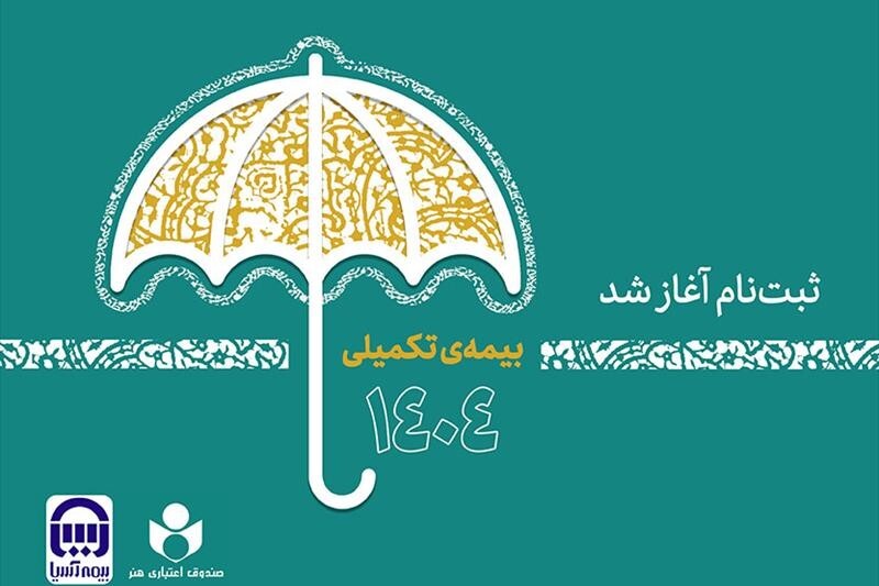 آغاز ثبت‌نام بیمه درمان تکمیلی اصحاب فرهنگ و هنر
