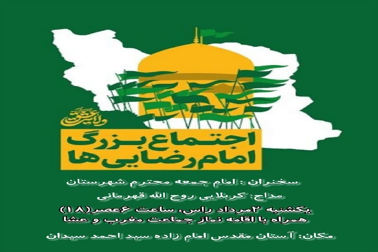 اجتماع امام‌رضایی‌ها