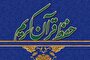 اصالت حفظ قرآن و لزوم منطقی بودن ارائه امتیازات به حفاظ