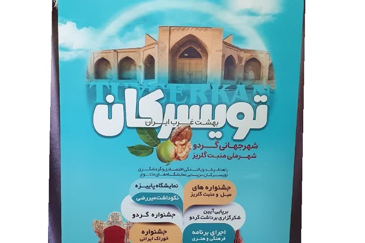 جشنواره‌ گردو، مبل و منبت و فرش دستبافت تویسرکان
