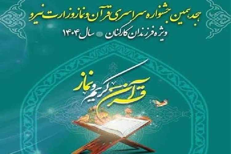 راهیابی سه همدانی به هجدهمین دوره مسابقات قرآن وزارت نیرو