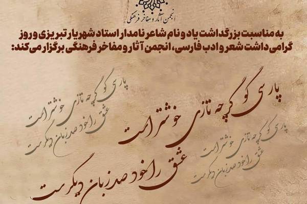 نشست گرامیداشت روز شعر و ادب فارسی برگزار می‌شود