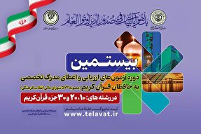 اعلام نتایج آزمون شفاهی اعطای مدرک تخصصی به حافظان قرآن