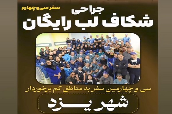 یزد، میزبان پزشکان «مرهم» برای جراحی رایگان شکاف لب