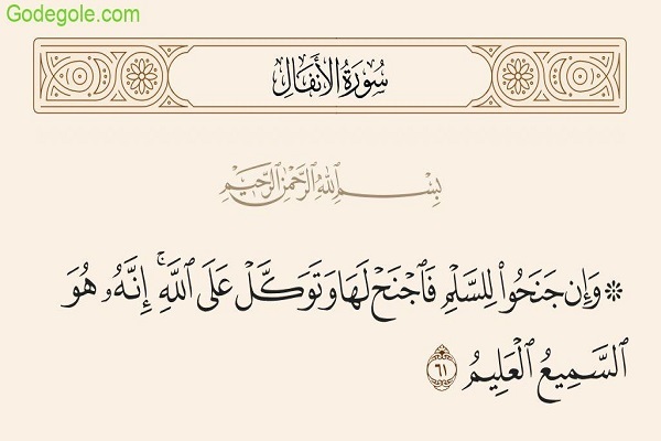 اساسی‌ترین آیه صلح در قرآن