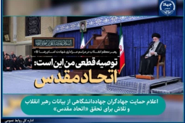 اعلام حمایت جهاددانشگاهی از بیانات رهبر انقلاب و تلاش برای تحقق «اتحاد مقدس»