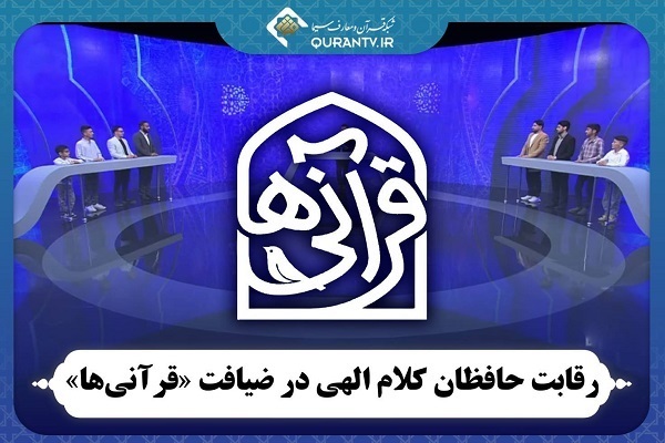 رقابت حافظان کلام وحی در ضیافت «قرآنی‌ها»