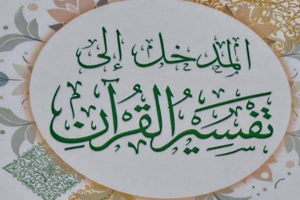 انتشار کتاب «مقدمه‌ای بر تفسیر قرآن» اثر آیت‌الله یعقوبی + عکس