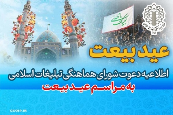 برگزاری جشن «عید بیعت» در سراسر کشور