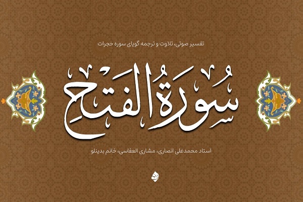 مسابقه فرازخوانی سوره «فتح» برای کودکان و نوجوانان برگزار می‌شود