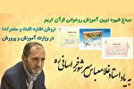 گرامیداشت یاد غلام‌عباس سرشور خراسانی، ترویج روش آموزش قرآن اوست + فیلم