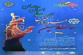 جشنواره خیرین مدرسه‌ساز در همدان برگزار می‌شود