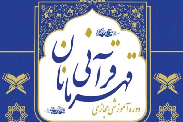 دوره مجازی «قهرمانان قرآنی» برگزار می شود