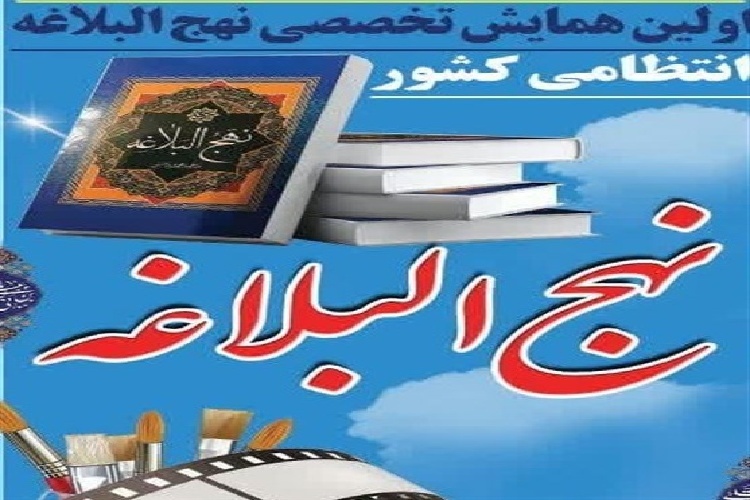 فراخوان ارسال آثار به همایش تخصصی نهج‌البلاغه منتشر شد