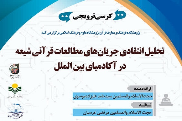 چالش فهم شیعی در آکادمی‌های غربی