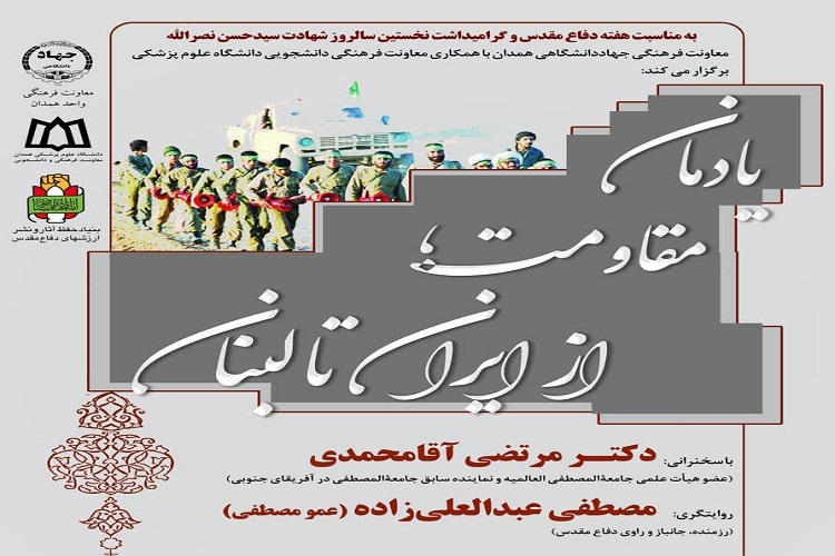 «یادمان مقاومت؛ از ایران تا لبنان»