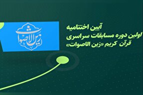 تیزر | اختتامیه اولین مسابقات قرآن «زین‌الاصوات»