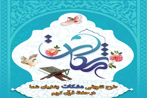 طرح حفظ قرآن مشکات