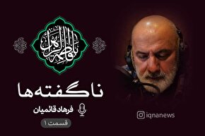 پادکست | نشستن پایِ درددل‌های امیرالمؤمنین(ع)