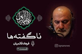 پادکست | دل‌، خستگی دارد