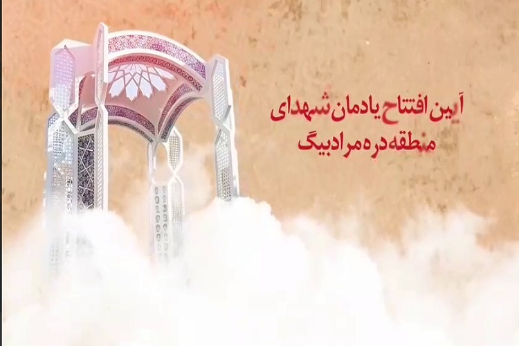 آیین افتتاح یادمان شهدای منطقه دره‌مرادبیگ همدان