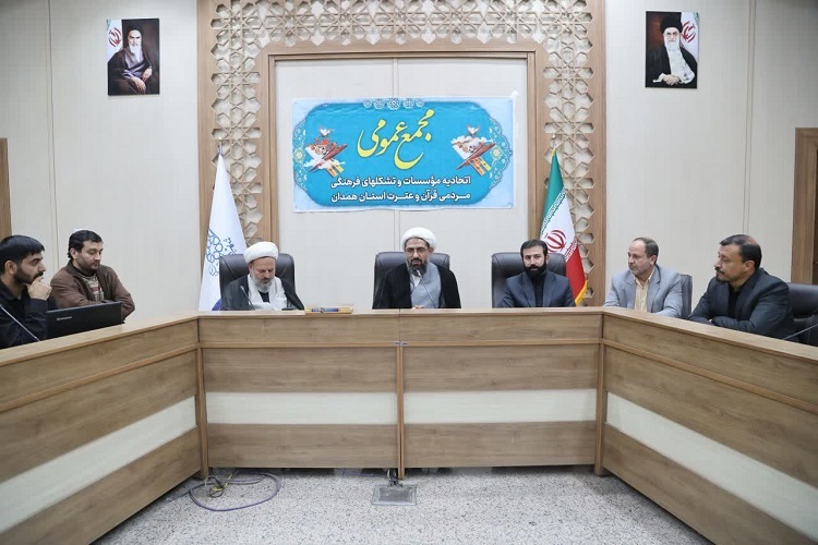 مجمع عمومی سالیانه اتحادیه مؤسسات و تشکل‌های فرهنگی مردمی قرآن و عترت استان همدان