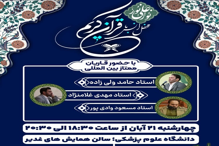 محفل قرآنی «نور علی نور» با حضور قاریان بین‌المللی در همدان