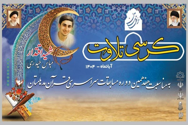 برگزاری کرسی تلاوت به یاد شهدای اقتدار