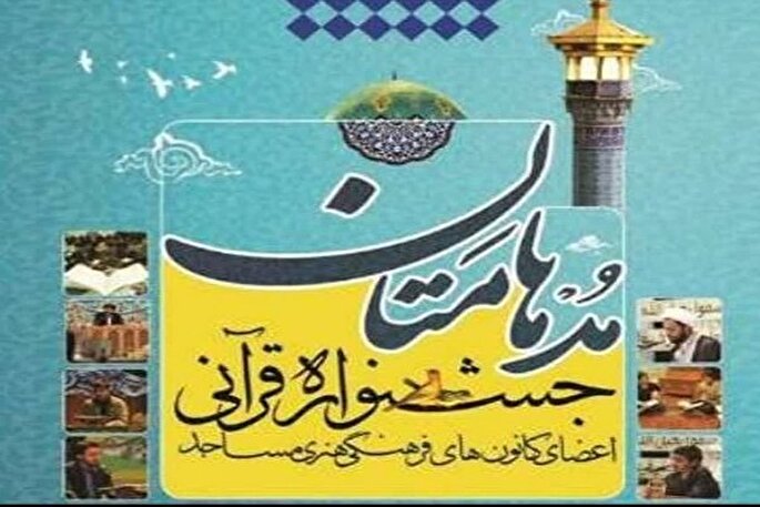 داوری از دل مساجد تا ترویج فرهنگ قرآنی