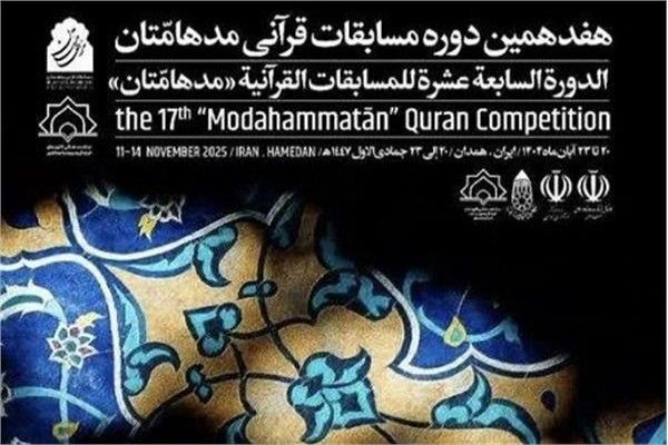 مسابقات قرآنی «مدهامتان» در همدان