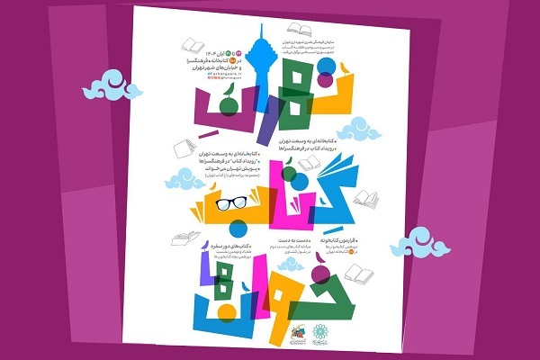 «تهران کتابخوان‌ها» میزبان پایتخت‌نشینان می‌شود