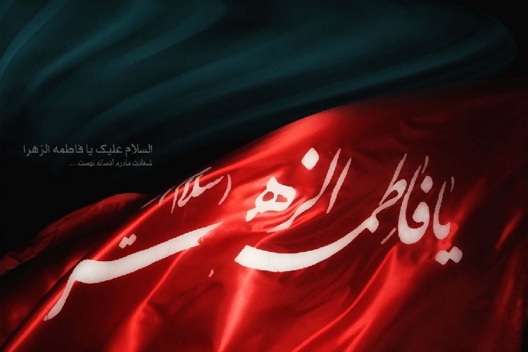 حضرت زهرا(س)