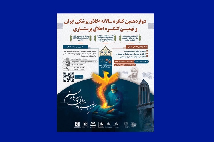 دوازدهمین کنگره اخلاق پزشکی و پرستاری در همدان