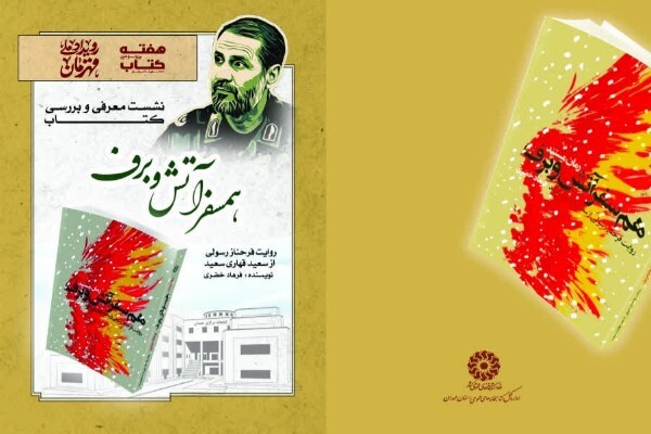 رونمایی از کتاب همسفر آتش و برف