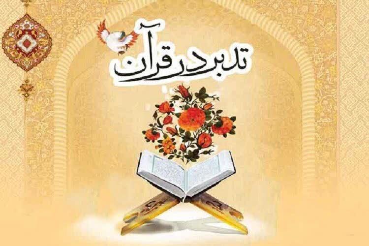 تدبر در قرآن کریم تدبر در قرآن کریم