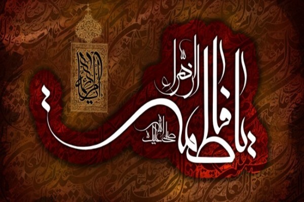 حضرت زهرا(س)