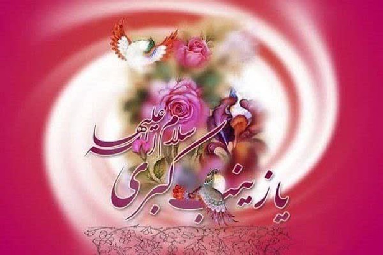 حضرت زینب(س) حضرت زینب(س)